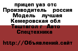 прицеп уаз отс › Производитель ­ россия › Модель ­ лучшая - Кемеровская обл., Таштагол г. Авто » Спецтехника   